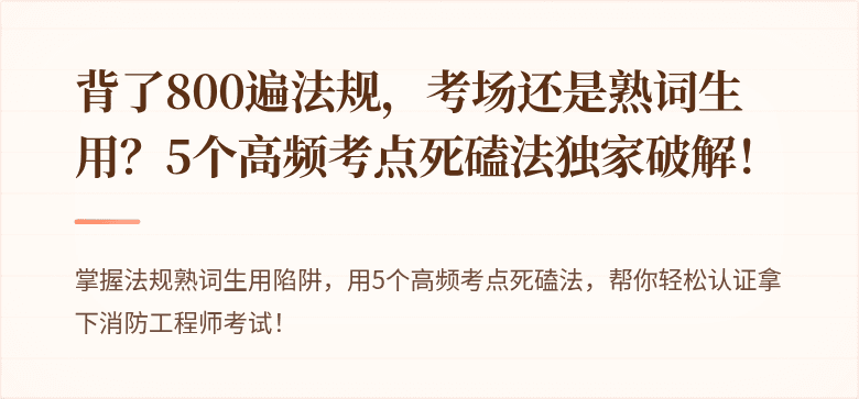 背了800遍法规，考场还是熟词生用？5个高频考点死磕法独家破解！