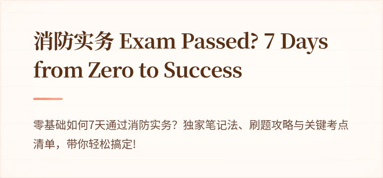 消防实务 Exam Passed? 7 Days from Zero to Success