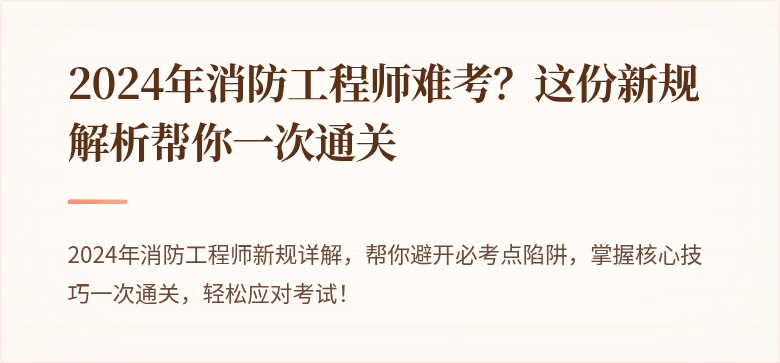 2024年消防工程师难考？这份新规解析帮你一次通关