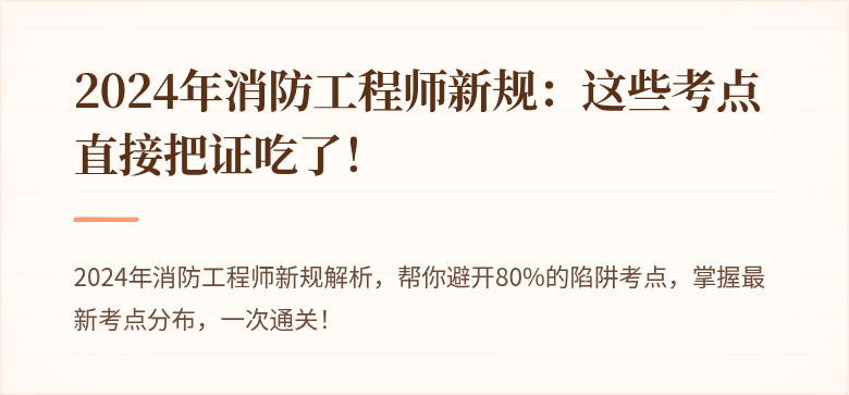 2024年消防工程师新规：这些考点直接把证吃了！