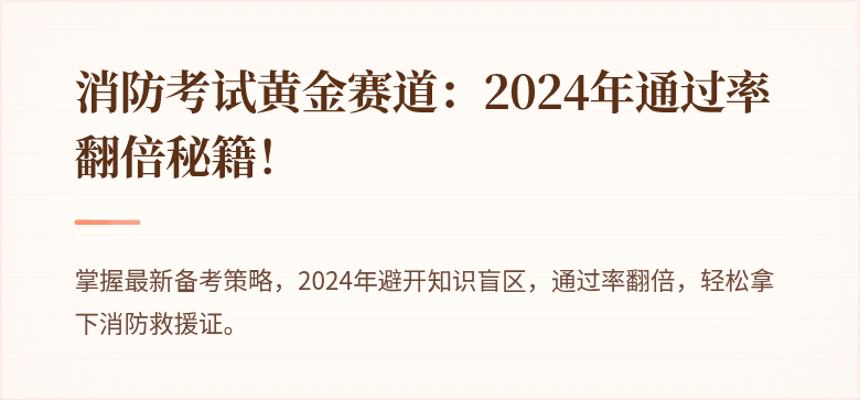 消防考试黄金赛道：2024年通过率翻倍秘籍！