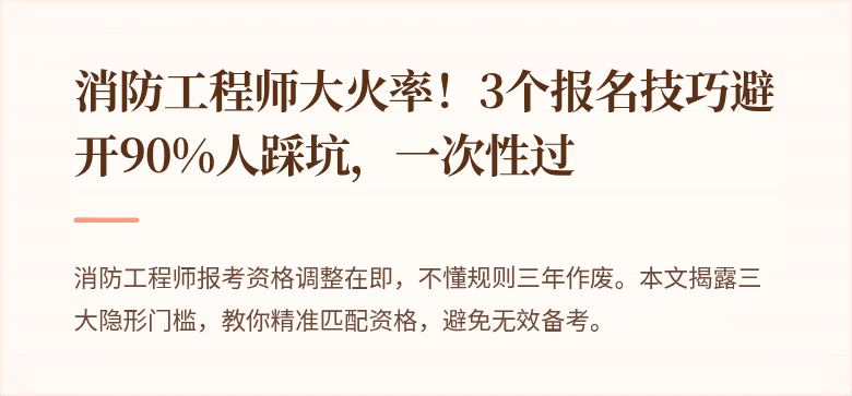 消防工程师大火率！3个报名技巧避开90%人踩坑，一次性过