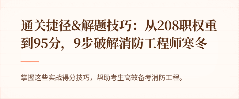通关捷径&解题技巧：从208职权重到95分，9步破解消防工程师寒冬