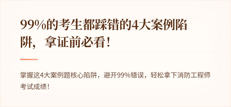 99%的考生都踩错的4大案例陷阱，拿证前必看！