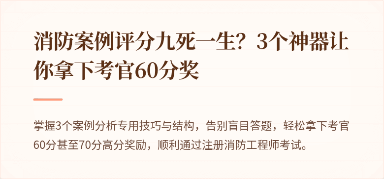 消防案例评分九死一生？3个神器让你拿下考官60分奖