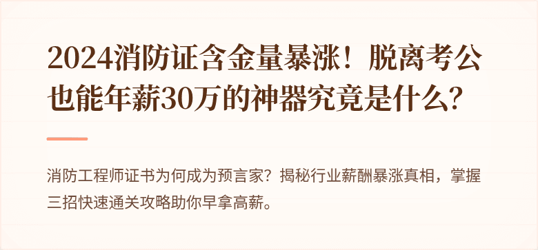 2024消防证含金量暴涨！脱离考公也能年薪30万的神器究竟是什么？