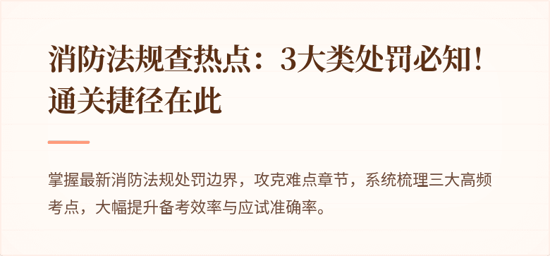 消防法规查热点：3大类处罚必知！通关捷径在此