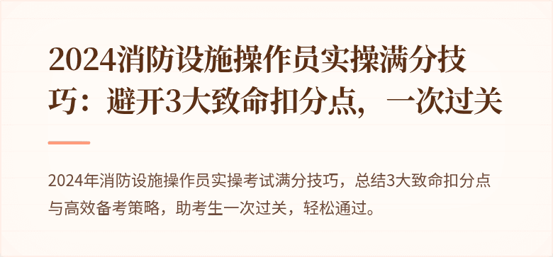 2024消防设施操作员实操满分技巧：避开3大致命扣分点，一次过关