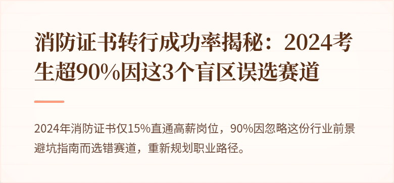 消防证书转行成功率揭秘：2024考生超90%因这3个盲区误选赛道