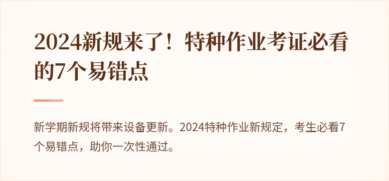 2024新规来了！特种作业考证必看的7个易错点