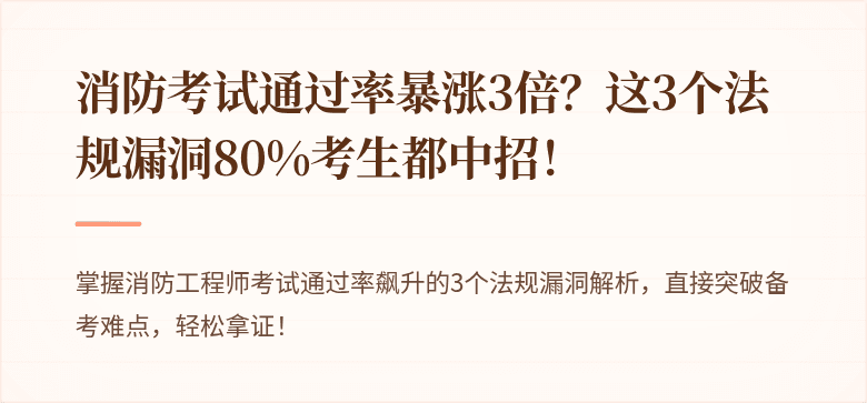 消防考试通过率暴涨3倍？这3个法规漏洞80%考生都中招！