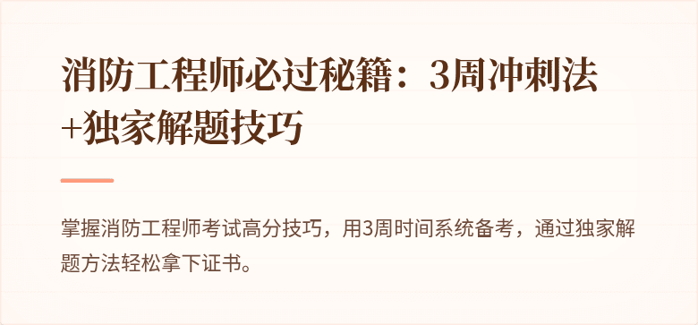 消防工程师必过秘籍：3周冲刺法+独家解题技巧