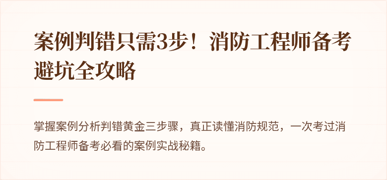 案例判错只需3步！消防工程师备考避坑全攻略