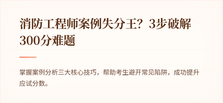 消防工程师案例失分王？3步破解300分难题