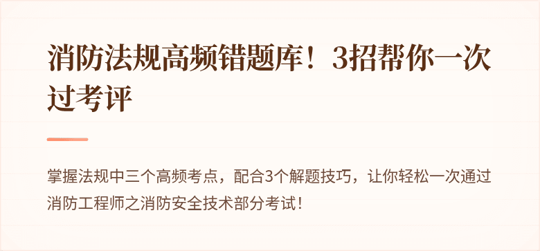 消防法规高频错题库！3招帮你一次过考评