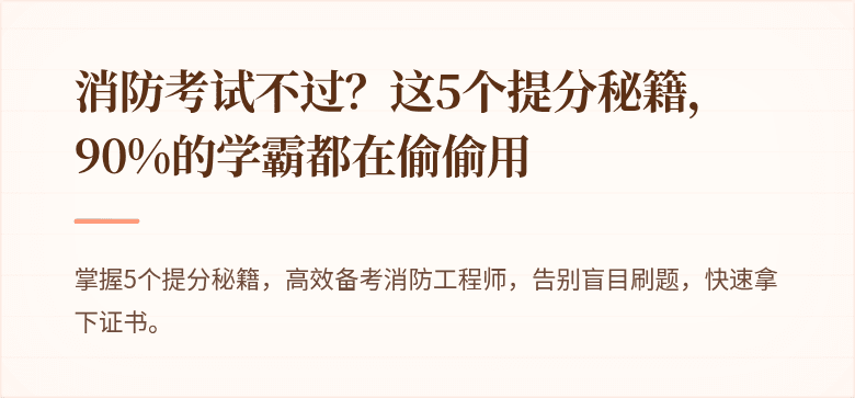 消防考试不过？这5个提分秘籍，90%的学霸都在偷偷用