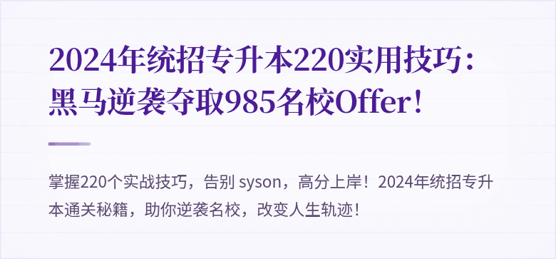 2024年统招专升本220实用技巧：黑马逆袭夺取985名校Offer！