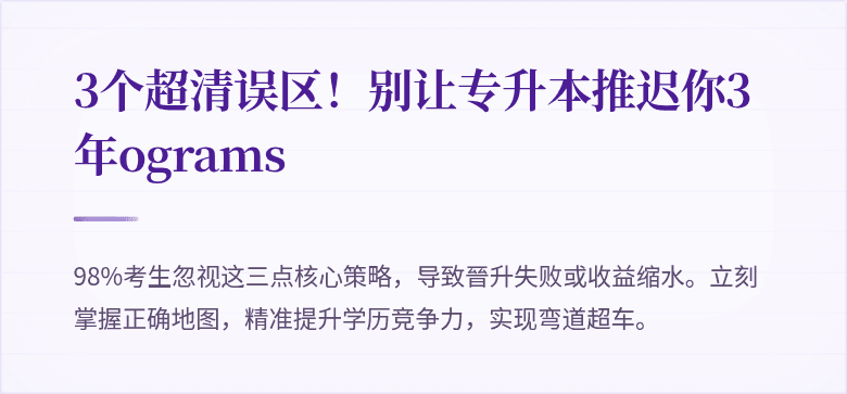 3个超清误区！别让专升本推迟你3年ograms