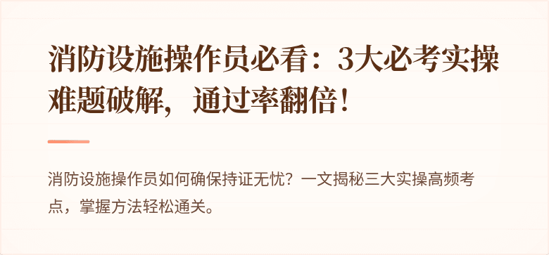 消防设施操作员必看：3大必考实操难题破解，通过率翻倍！