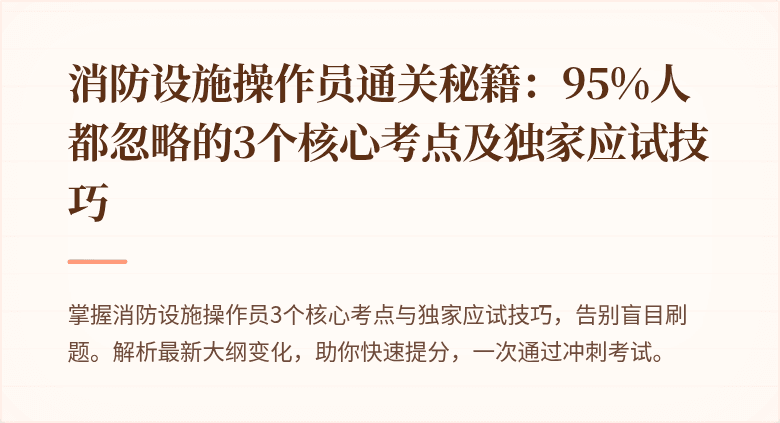 消防设施操作员通关秘籍：95%人都忽略的3个核心考点及独家应试技巧