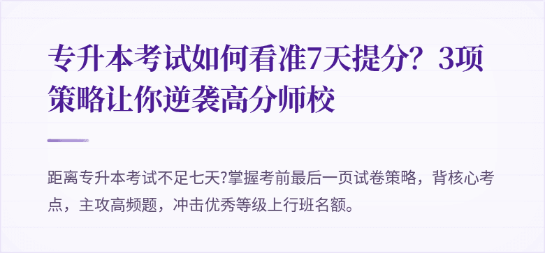 专升本考试如何看准7天提分？3项策略让你逆袭高分师校