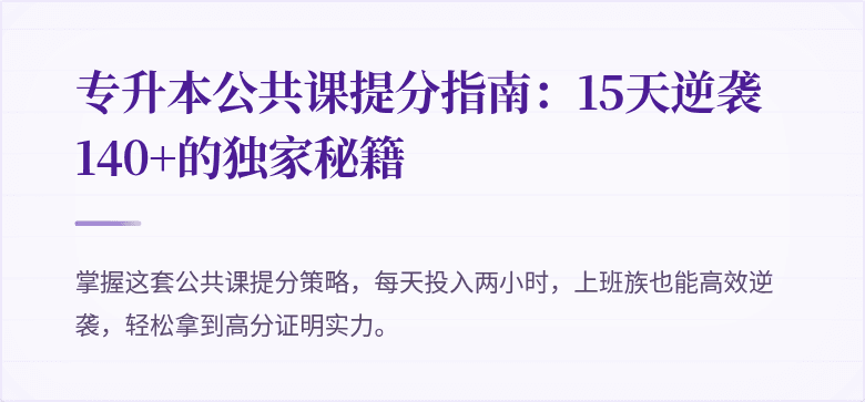 专升本公共课提分指南：15天逆袭140+的独家秘籍