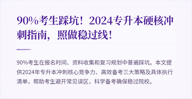 90%考生踩坑！2024专升本硬核冲刺指南，照做稳过线！