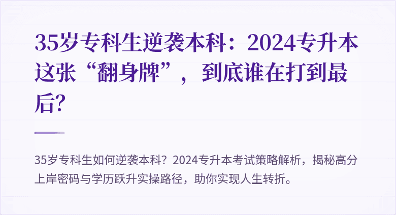 35岁专科生逆袭本科：2024专升本这张“翻身牌”，到底谁在打到最后？