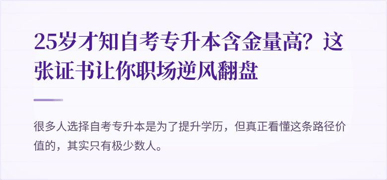 25岁才知自考专升本含金量高？这张证书让你职场逆风翻盘