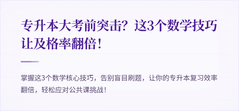 专升本大考前突击？这3个数学技巧让及格率翻倍！