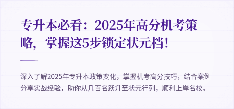 专升本必看：2025年高分机考策略，掌握这5步锁定状元档！