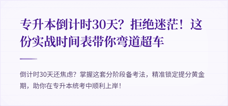 专升本倒计时30天？拒绝迷茫！这份实战时间表带你弯道超车