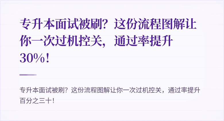 专升本面试被刷？这份流程图解让你一次过机控关，通过率提升30%！