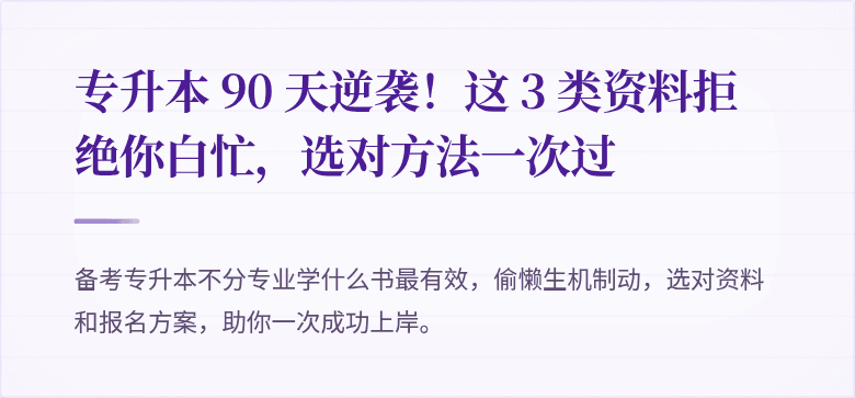 专升本 90 天逆袭！这 3 类资料拒绝你白忙，选对方法一次过