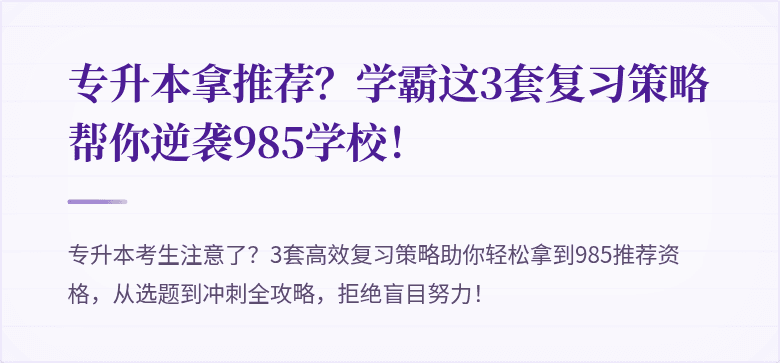 专升本拿推荐？学霸这3套复习策略帮你逆袭985学校！