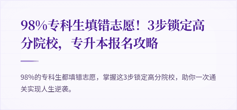 98%专科生填错志愿！3步锁定高分院校，专升本报名攻略