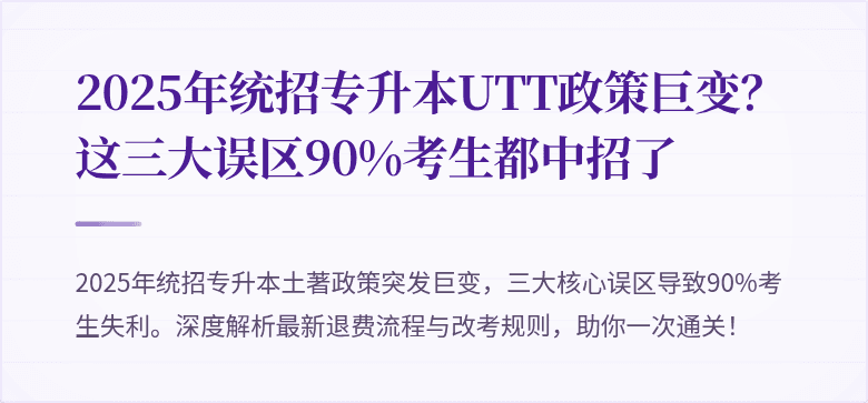2025年统招专升本UTT政策巨变？这三大误区90%考生都中招了