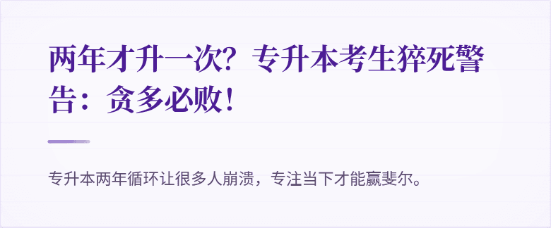 两年才升一次？专升本考生猝死警告：贪多必败！