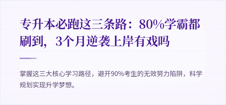 专升本必跑这三条路：80%学霸都刷到，3个月逆袭上岸有戏吗