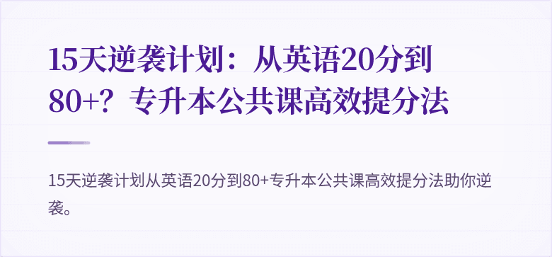 15天逆袭计划：从英语20分到80+？专升本公共课高效提分法