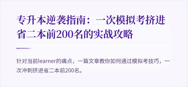 专升本逆袭指南：一次模拟考挤进省二本前200名的实战攻略