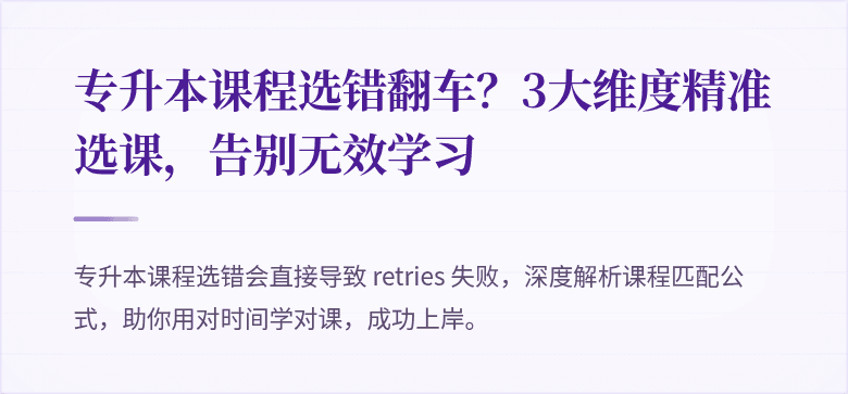 专升本课程选错翻车？3大维度精准选课，告别无效学习