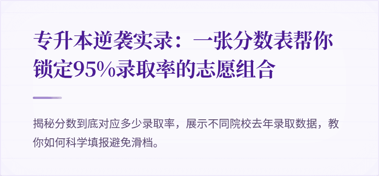 专升本逆袭实录：一张分数表帮你锁定95%录取率的志愿组合