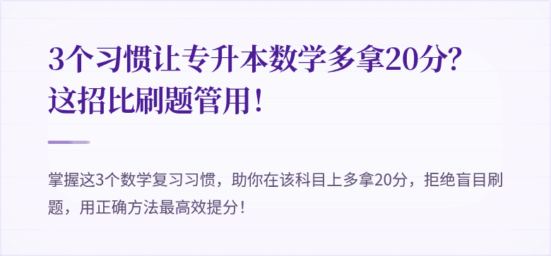 3个习惯让专升本数学多拿20分？这招比刷题管用！