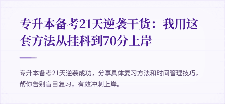 专升本备考21天逆袭干货：我用这套方法从挂科到70分上岸