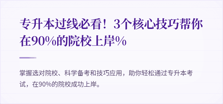 专升本过线必看！3个核心技巧帮你在90%的院校上岸%