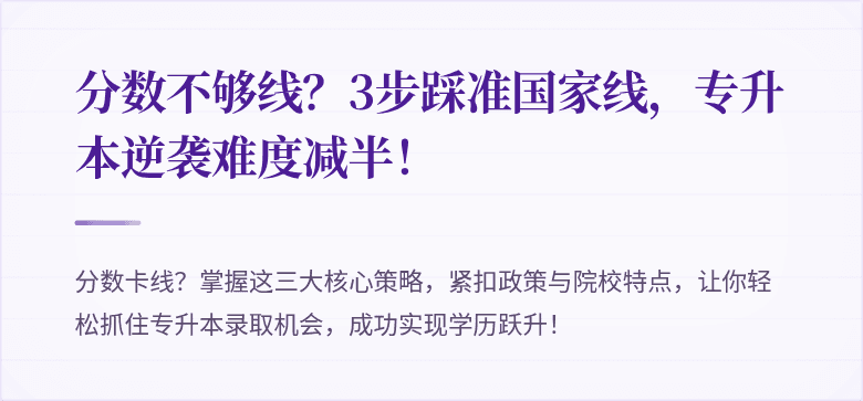 分数不够线？3步踩准国家线，专升本逆袭难度减半！