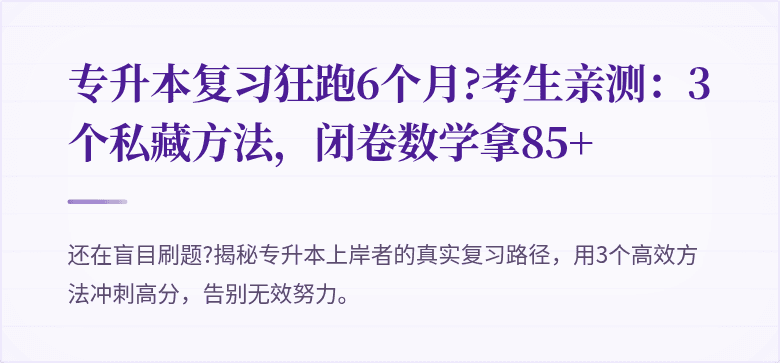 专升本复习狂跑6个月?考生亲测：3个私藏方法，闭卷数学拿85+