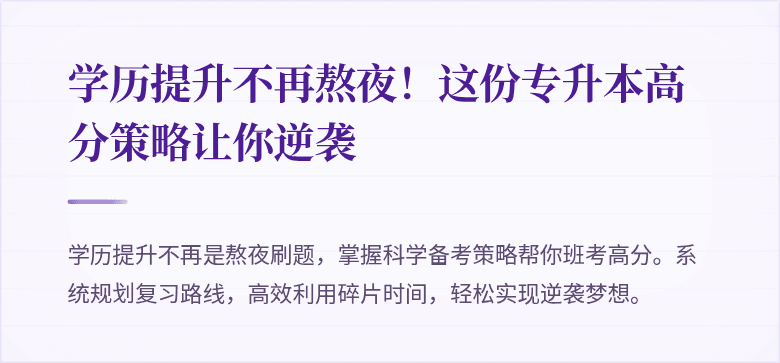 学历提升不再熬夜！这份专升本高分策略让你逆袭