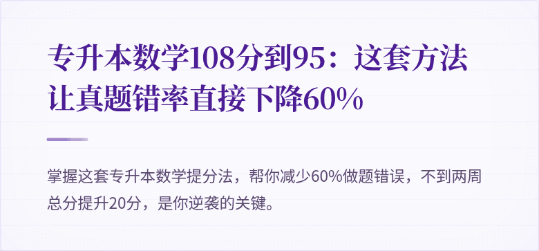 专升本数学108分到95：这套方法让真题错率直接下降60%